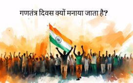 गणतंत्र दिवस क्यों मनाया जाता है